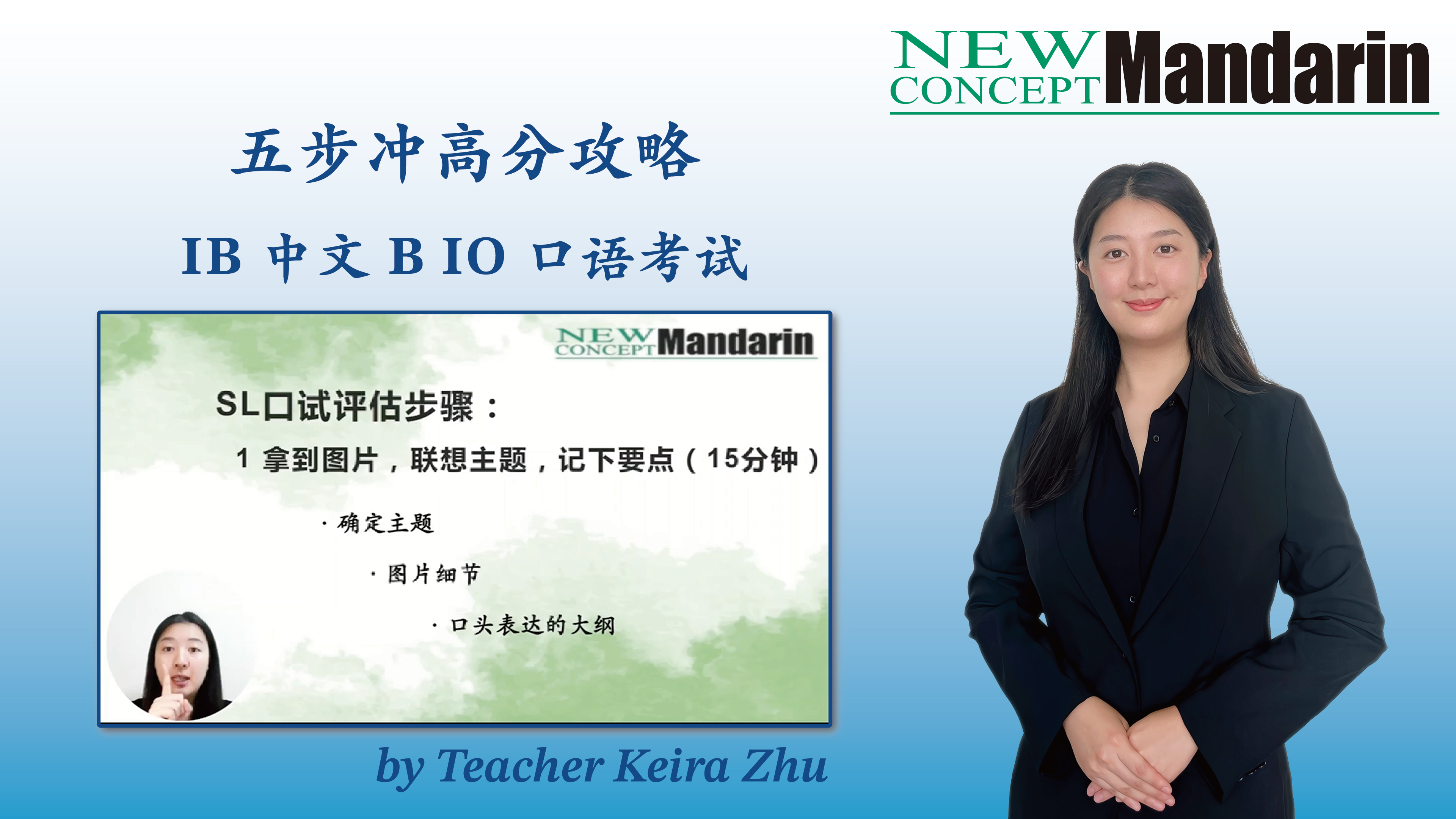 五步冲高分攻略IB 中文B IO口语考试| New Concept Mandarin