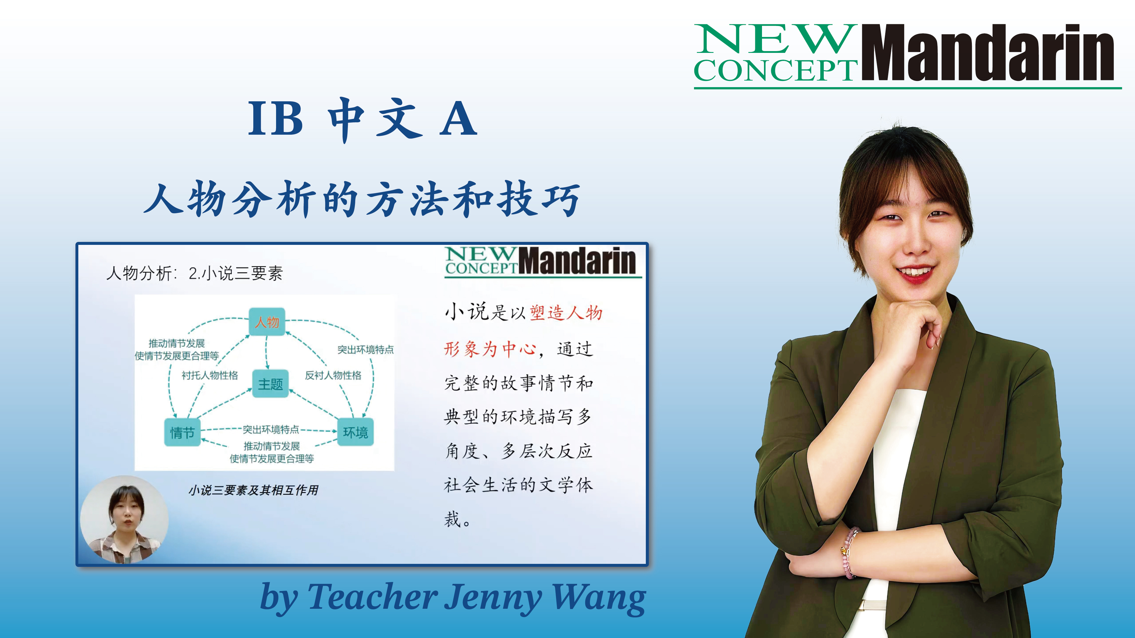 IB中文A中人物分析的方法和技巧| New Concept Mandarin