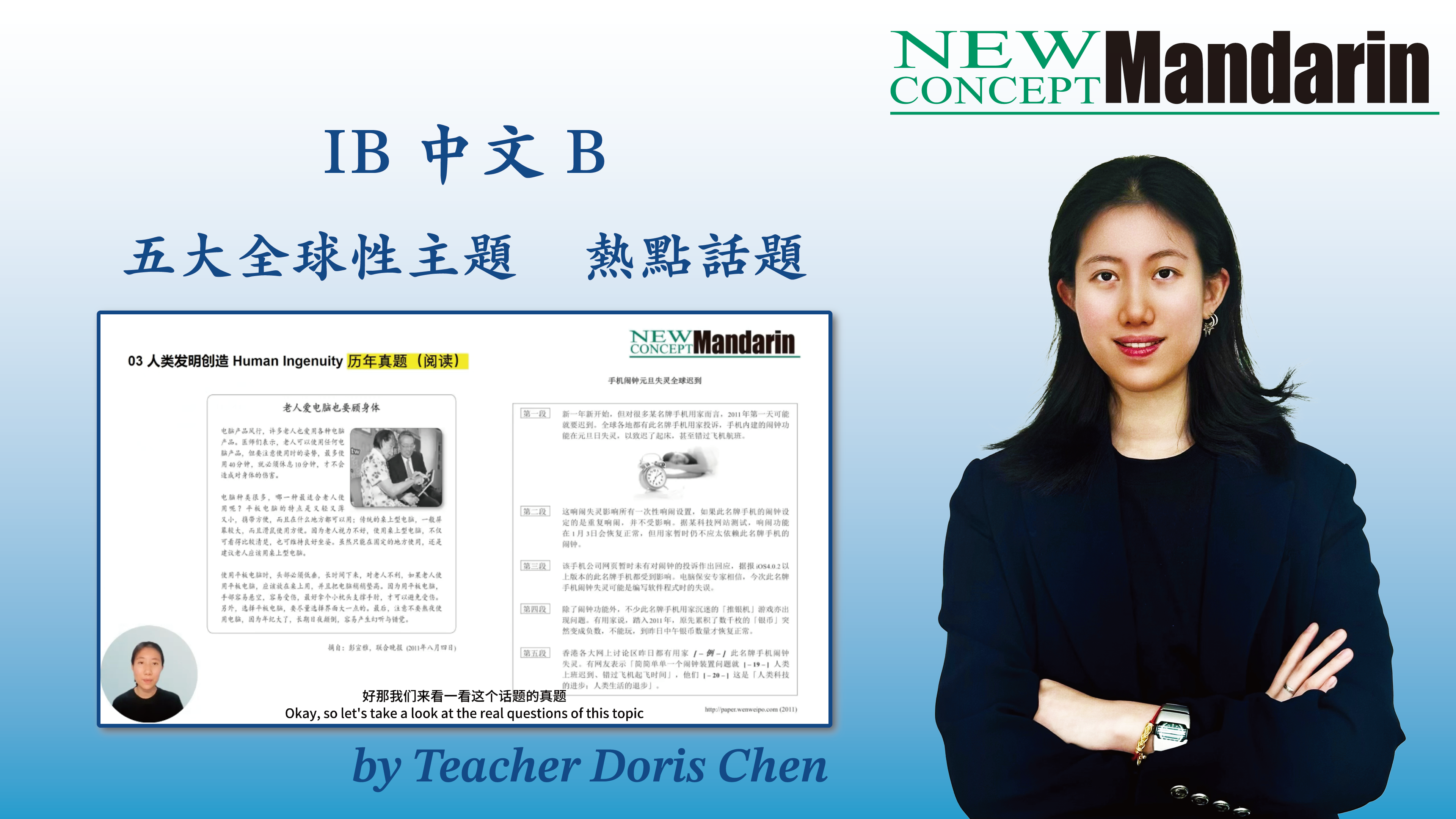 IB 中文B 五大熱點話題全解析：從真題定位到跨主題融合技巧| New Concept Mandarin