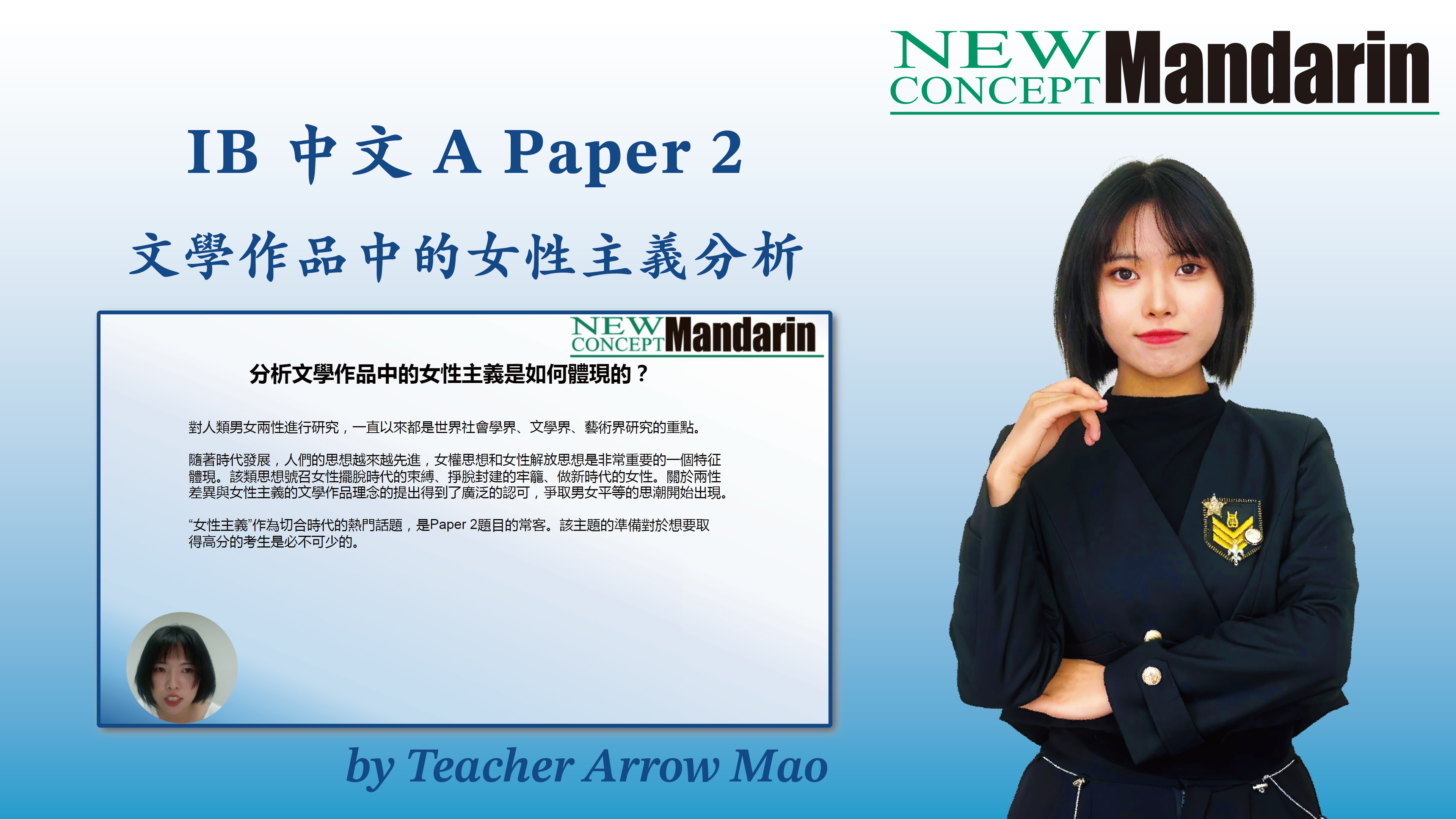 IB 中文A Paper 2 文學作品中的女性主義分析| New Concept Mandarin