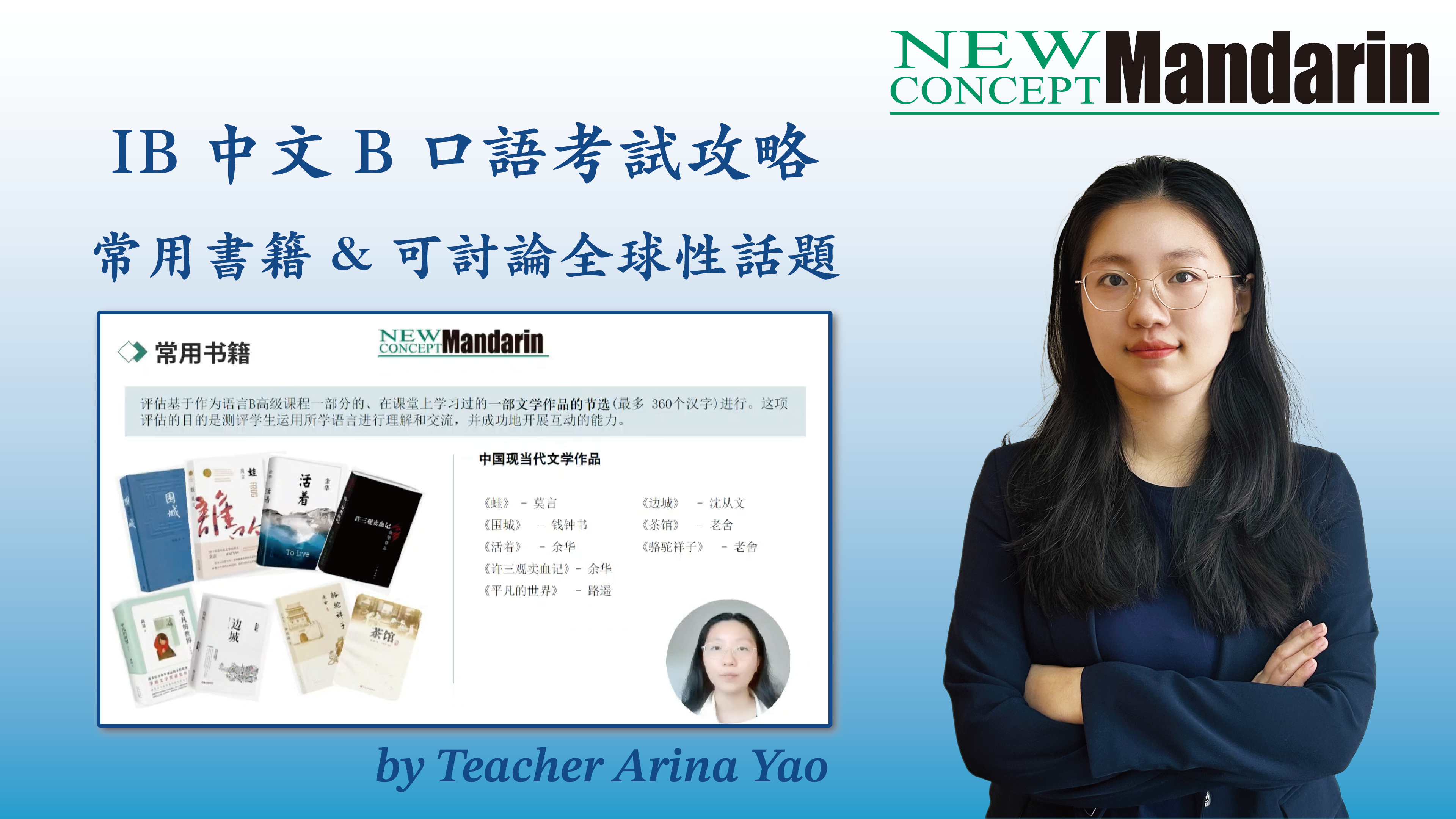 IB 中文B HL 口語全攻略：從文學文本到全球話題的高分邏輯| New Concept Mandarin